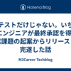 テストだけじゃない。いちQAエンジニアが最終承認を得て、事業課題の起案からリリースまで完遂した話