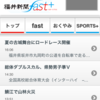 速さにこだわるPC・スマホ向け有料ニュースサイト「福井新聞fast」