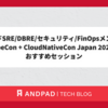 アンドパッドSRE/DBRE/セキュリティ/FinOpsメンバーによるKubeCon + CloudNativeCon Japan 2026のおすすめセッション