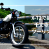 【作例あり】X-T2で撮る千丈寺湖ツーリング｜X100Vとの違いも再確認。