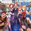 【ラノベレビュー】没落予定の貴族だけど、暇だったから魔法を極めてみた 10【三木なずな 】