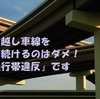 追い越し車線を走り続けるのはダメ！「通行帯違反」です　