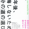 【10年後後悔しないための自分の道の選び方】