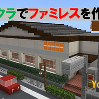マイクラで洋風レストランを作る Minecraft 148 Yo Craft ヨークラフト