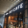 最後の最後に頼れる存在 鹿児島空港保安検査後にあるSKY CAFE KAGOSHIMA ８G喫茶が焼酎・黒豚の最後の砦