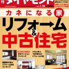 『週刊 ダイヤモンド』２０１４年１月２５日号「カネになる家リフォーム＆中古住宅」