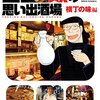 「吉田類の思い出酒場 横丁の味編」(Kindle版)