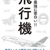 【書籍】飛行機のあれこれを簡単に解説　ニュートン式 超図解 最強に面白い! ! 飛行機
