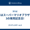 今日はスーパーマリオブラザーズ3の発売記念日!