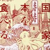 【読書感想】英国一家、ますます日本を食べる ☆☆☆