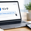 URLをリンクにする方法は？メール・Word・HTML・スマホでクリックできるようにする方法を解説