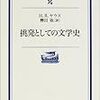 ヤウス：『挑発としての文学史』