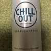 念願のCHILLOUTを手に入れたぞ