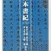 本日の一冊は『日本書紀』です
