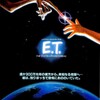 映画は空想だ。＜『E.T.』研究報告＞