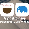 たすくまのメモをPostEverにコピペする