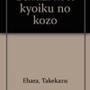 江原武一著『現代高等教育の構造』（東京大学出版会）を読了