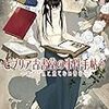 読了本ストッカー：『ビブリア古書堂の事件手帖#07栞子さんと果てない舞台』三上延／メディアワークス文庫