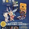 お菓子の箱だけで作る空箱工作／はるきる