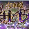 ザレイズ　攻略戦サレ 嗜虐の嵐イベント情報まとめ