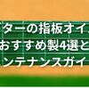 【保湿が必要？】ギターの指板オイルおすすめ4選とメンテナンスガイド