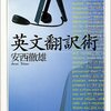 【書評】安西徹雄『英文翻訳術』