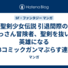 聖剣少女伝説 引退間際のおっさん冒険者、聖剣を抜いて英雄になる WEBコミックガンマぷらす連載版 12巻 マンガ