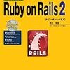 清水美樹『はじめてのRuby on Rails 2』