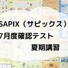 SAPIX（サピックス）1年生の7月度確認テストと夏期講習をざっくりと振り返ってみる。