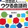 一流芸能人がやっている ウケる会話術