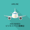 ANA NH850 バンコクBKK→羽田HND ビジネスクラス＆タイ国際航空ロイヤルシルクラウンジ コンコースD