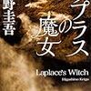 東野圭吾「ラプラスの魔女」（角川書店）－それは偶然なのか、それとも奇跡なのか。不可解な死の真相にあるものとは。