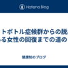 ペットボトル症候群からの脱出：ある女性の回復までの道のり