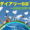 銀竹ダイアリー58 2023年11月①