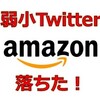 Amazonアソシエイトに落ちた！弱小Twitterアカウントじゃ無理でした！