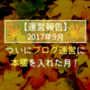 【運営報告】2017年9月：ついにブログ運営に本腰を入れた月！