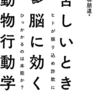 苦しいとき脳に効く動物行動学