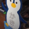 かき氷の看板 ペンギン君が完成！