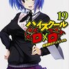 『ハイスクールＤ×Ｄ １９ 総選挙のデュランダル』を読みました！