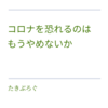 コロナを恐れるのはもうやめないか