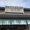 人生初の一人旅は【佐原：小江戸散歩】