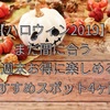 【ハロウィン2019】まだ間に合う！今週末お得に楽しめるおすすめスポット4ヶ所