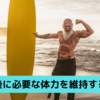 定年後に必要な体力を維持する方法