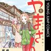 漫画『やまさん～山小屋三姉妹～』が4月26日で最終回（予告）