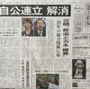 大変です、自民と公明が連立を解消します