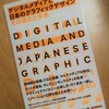 『デジタルメディアと日本のグラフィックデザイン――その過去と未来』（誠文堂新光社）