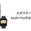 エポスカードのVISAがApple Payに対応　iPhoneやApple Watchで利用可能に