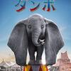 ファンタジー映画感想59  ダンボ（実写版2019年）