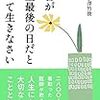 今日が人生最後の日だと思って生きなさい