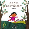 【絵本レビュー】みんながおしえてくれました / 五味太郎